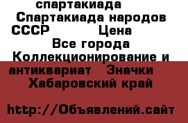 12.1) спартакиада : VI Спартакиада народов СССР  ( 2 ) › Цена ­ 199 - Все города Коллекционирование и антиквариат » Значки   . Хабаровский край